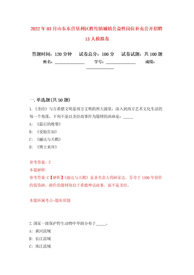 2022年03月山东东营垦利区胜坨镇城镇公益性岗位补充公开招聘13人模拟强化卷及答案解析第2套