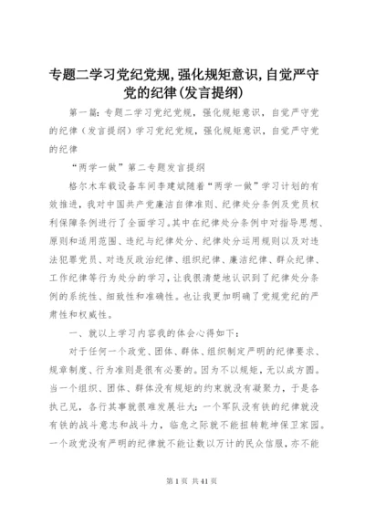 专题二学习党纪党规,强化规矩意识,自觉严守党的纪律(发言提纲).docx