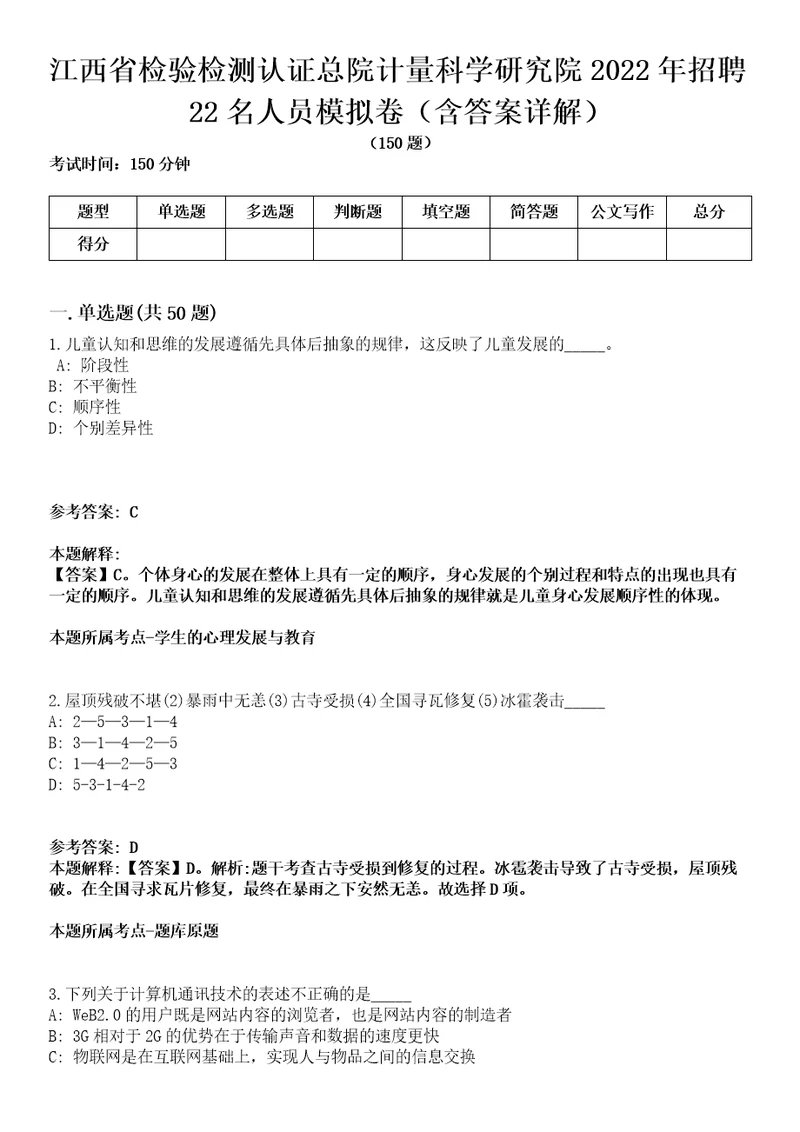 江西省检验检测认证总院计量科学研究院2022年招聘22名人员模拟卷第22期（含答案详解）