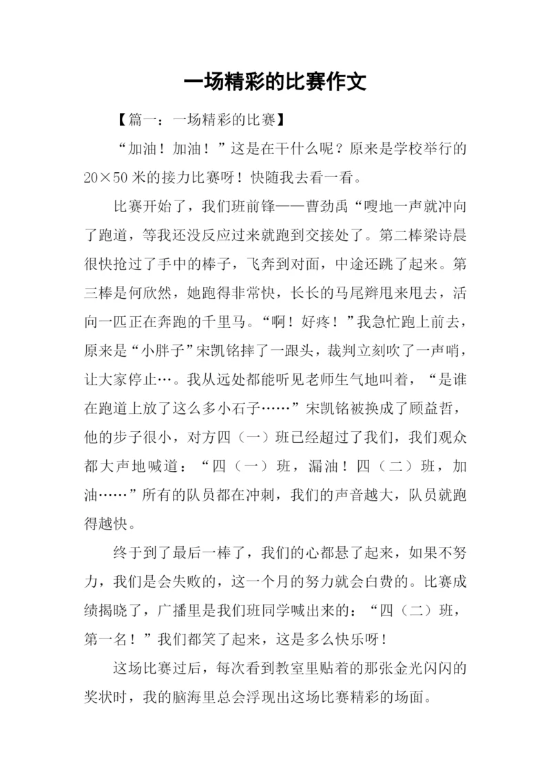 一场精彩的比赛作文.docx