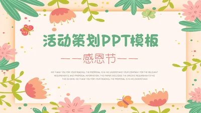 可爱儿童感恩节活动策划通用PPT模板