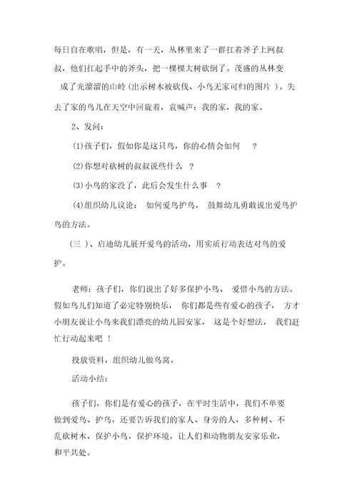 小班社会教案及教学反思《小鸟的家》
