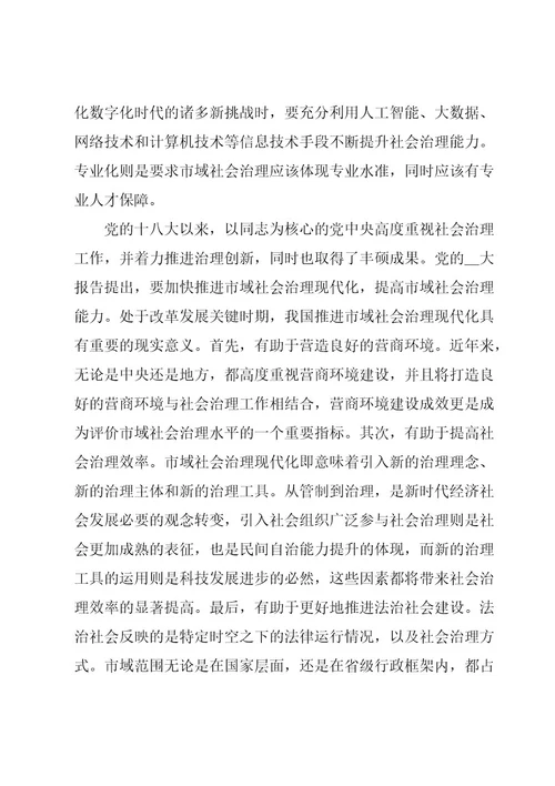 推进市域社会治理现代化完善社会组织参与社区治理研讨发言材料6篇