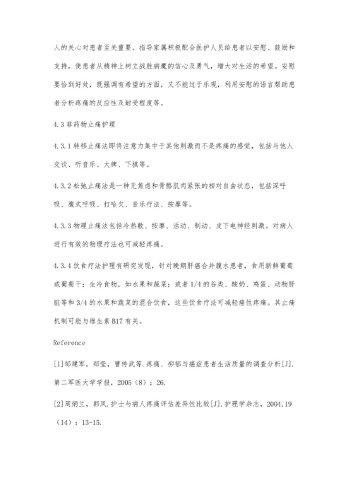 综合性护理干预在癌痛病人中的应用.docx