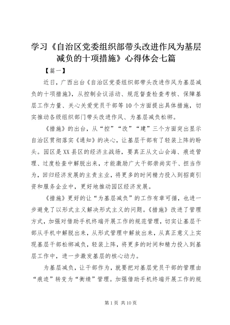 学习《自治区党委组织部带头改进作风为基层减负的十项措施》心得体会七篇.docx