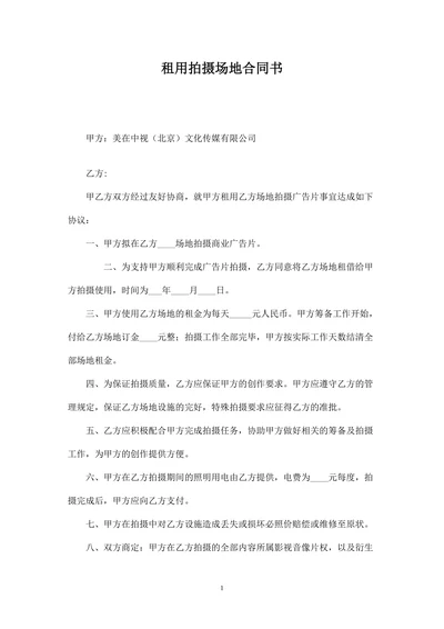 租用拍摄场地合同书