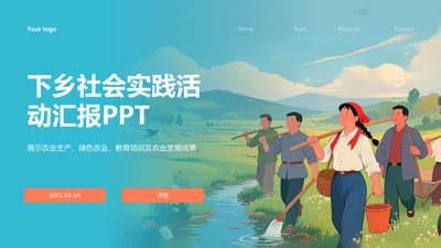 下乡社会实践活动汇报PPT