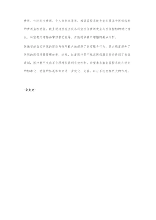 医院端医保智能监控系统开发与建议.docx
