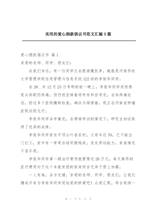 实用的爱心捐款倡议书范文汇编9篇.docx