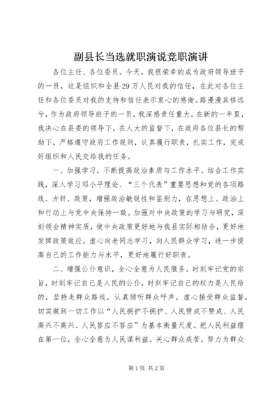 副县长当选就职演说竞职演讲.docx