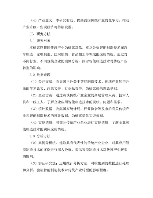 智能制造技术对传统产业转型的影响研究