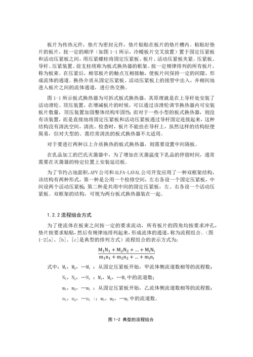 板式换热器热力计算及分析(整合).docx