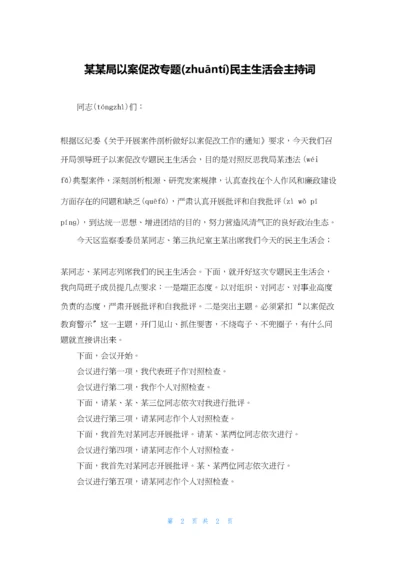 某某局以案促改专题民主生活会主持词.docx