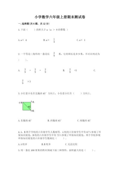 小学数学六年级上册期末测试卷及参考答案【预热题】.docx