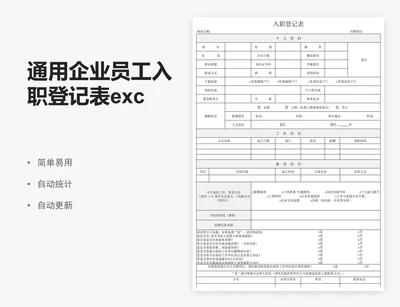 通用企业员工入职登记表excel表格模板
