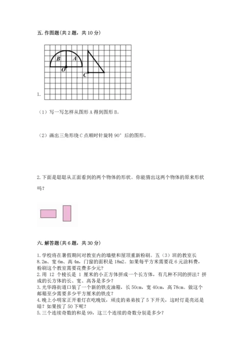 人教版五年级下册数学期末测试卷附完整答案（典优）.docx