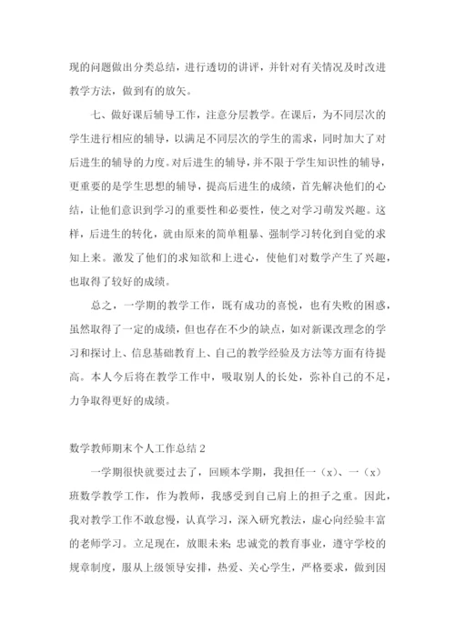 数学教师期末个人工作总结.docx