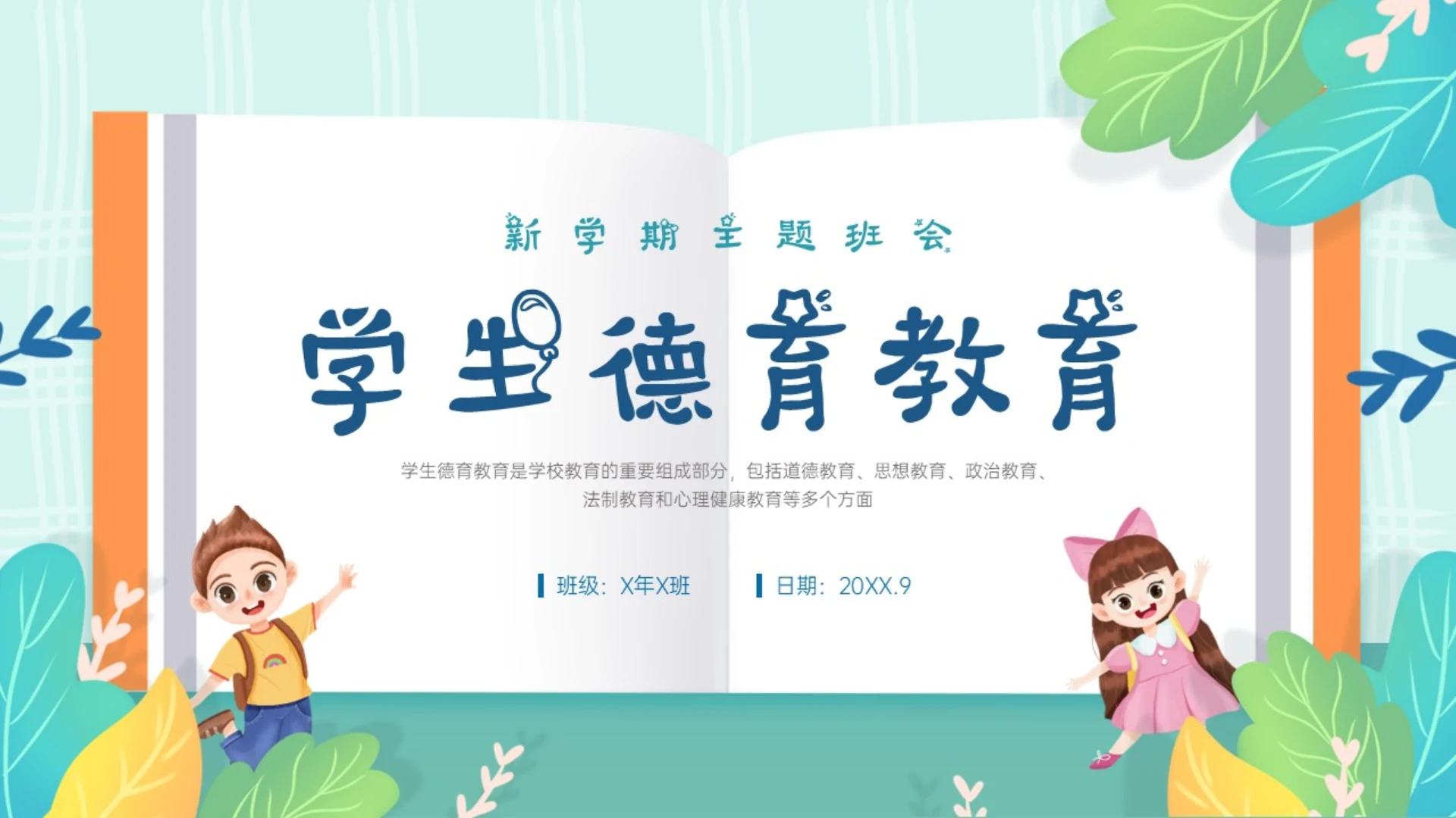 蓝色橙色小清新插画学生教育ppt德育教育