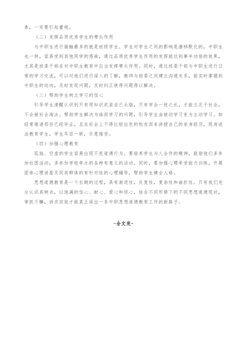 中职生思想道德现状及对策浅析威海机械工程高级技工学校.docx