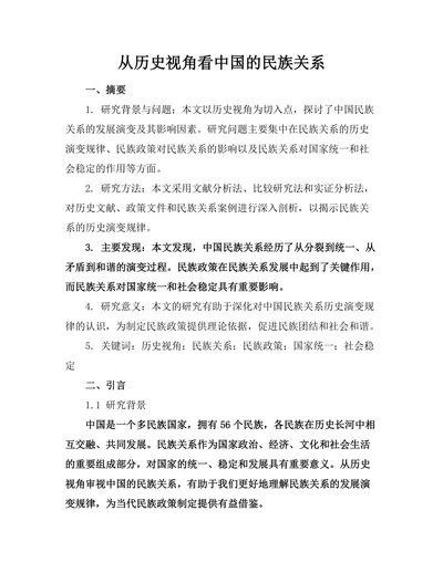 从历史视角看中国的民族关系