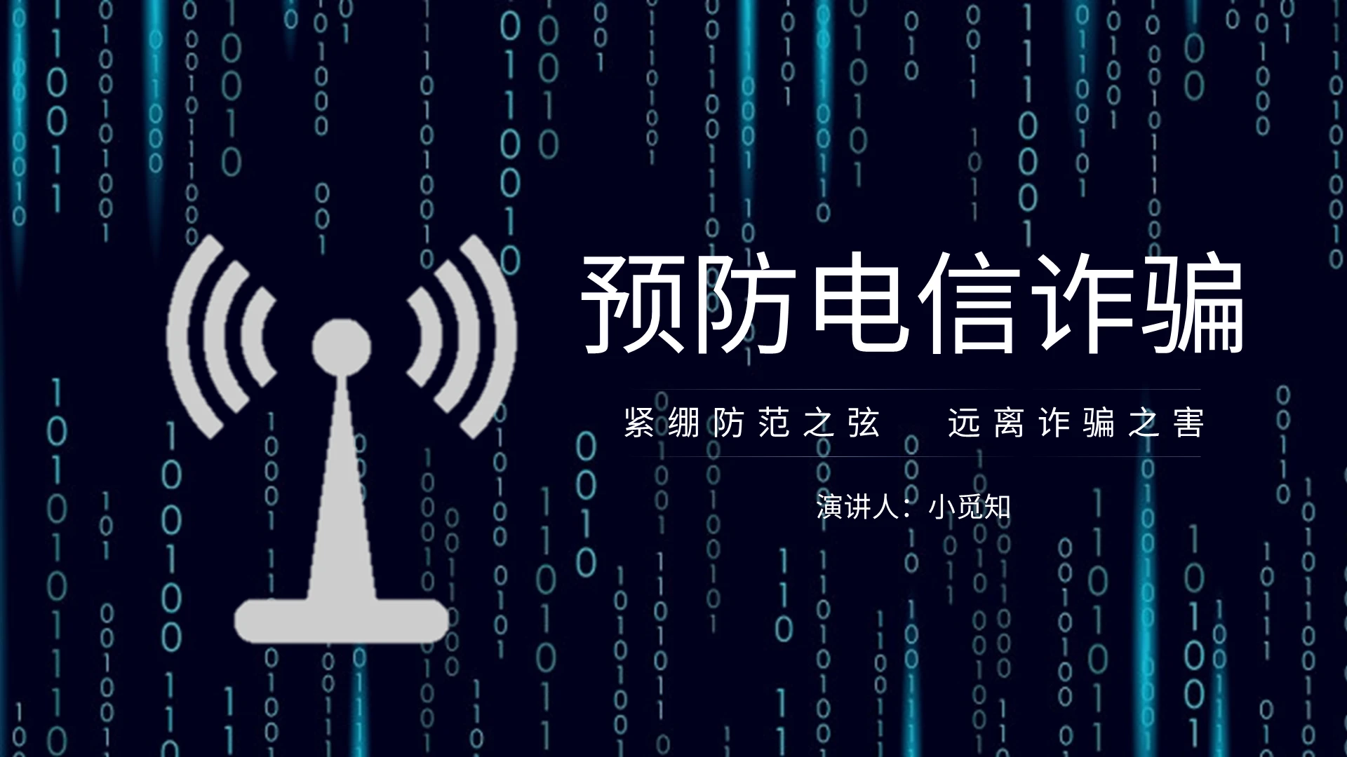 蓝色商务风说课课件预防电信诈骗PPT模板防诈骗安全教育
