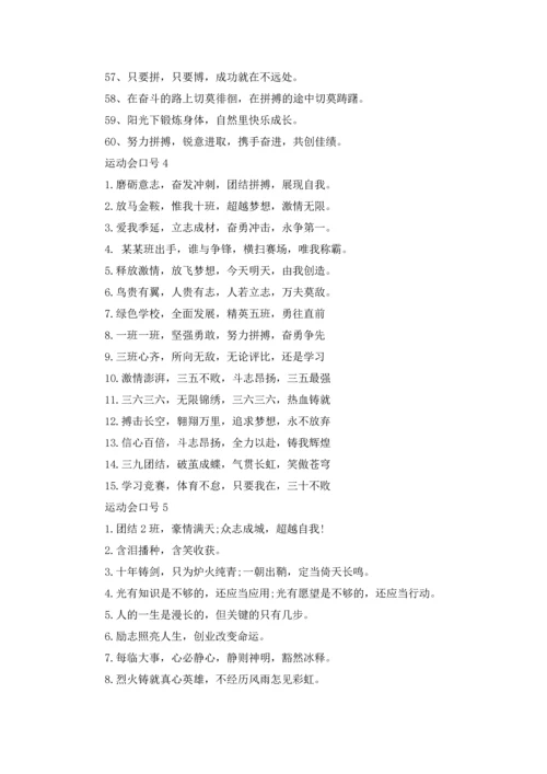 运动会口号(汇编15篇).docx