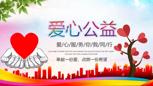 温馨爱心公益奉献关爱儿童关爱老人PPT模板