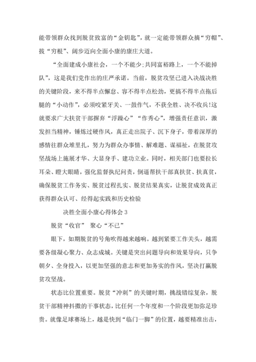 决胜全面小康心得体会.docx