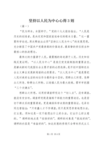 坚持以人民为中心心得3则.docx