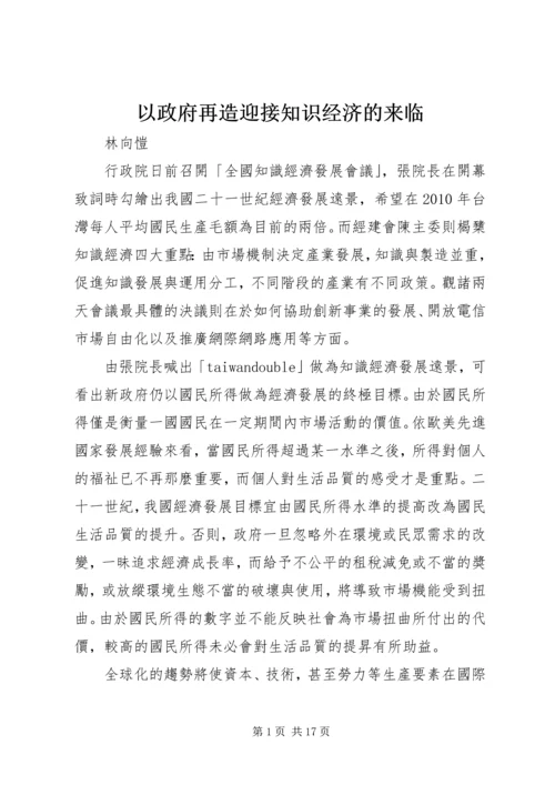 以政府再造迎接知识经济的来临.docx