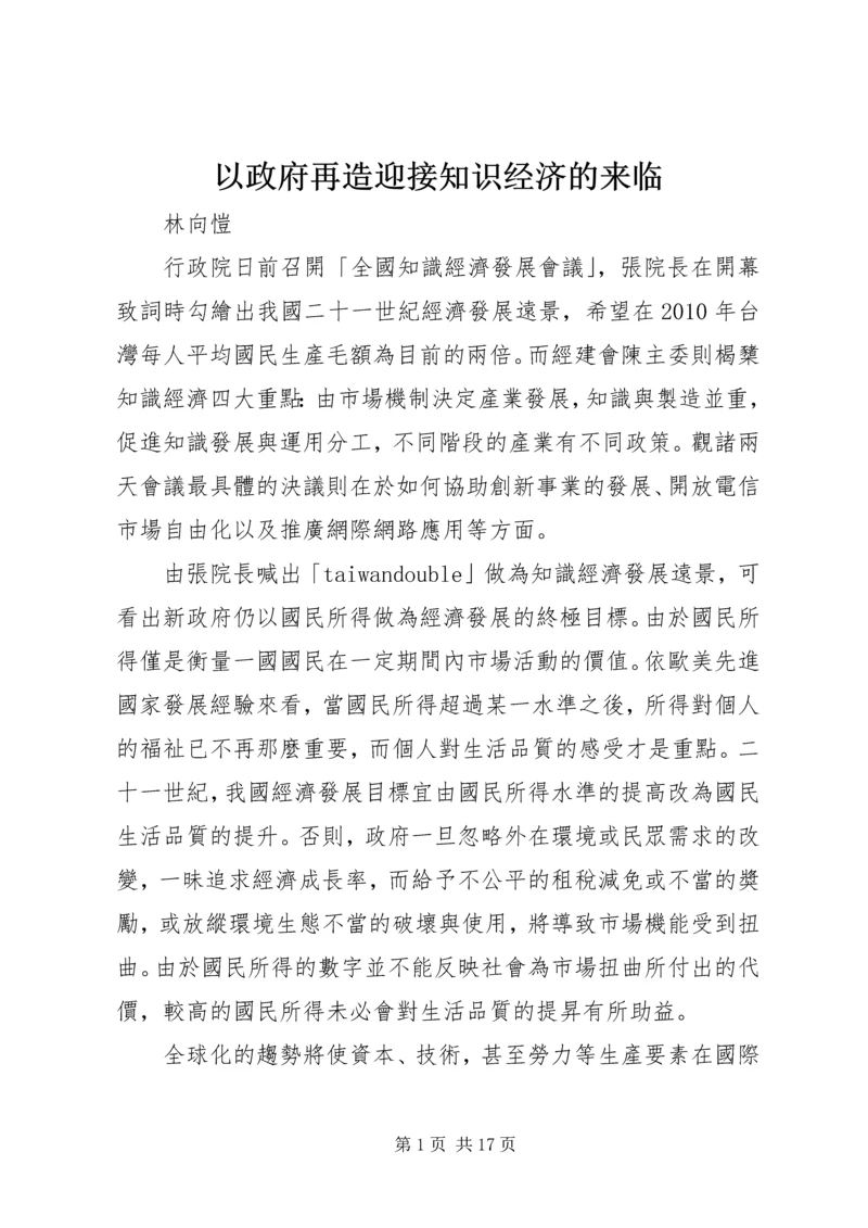 以政府再造迎接知识经济的来临.docx