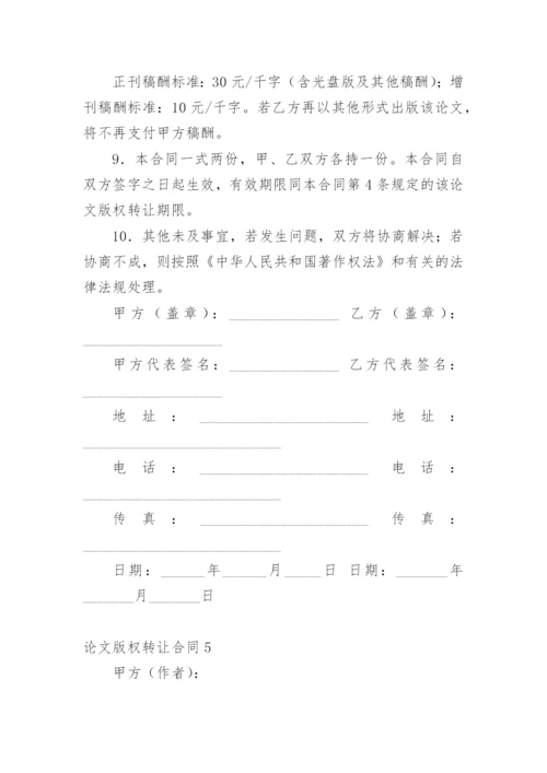 论文版权转让合同（必看）编辑最新精选.docx