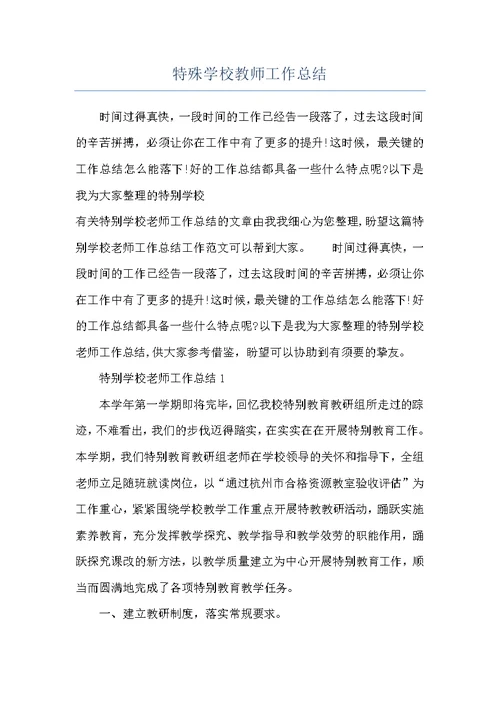 特殊学校教师工作总结