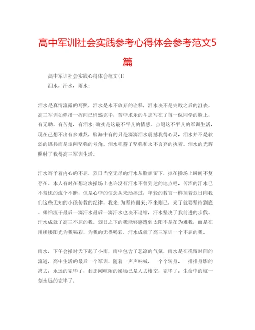 精编高中军训社会实践参考心得体会参考范文5篇.docx