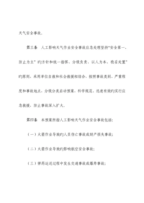 x气象局人工影响天气作业安全事故应急处理预案.docx