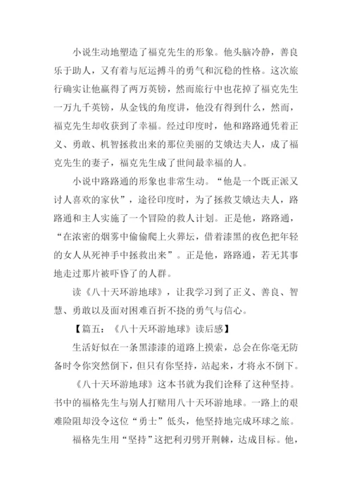 八十天环游地球读后感XX字.docx