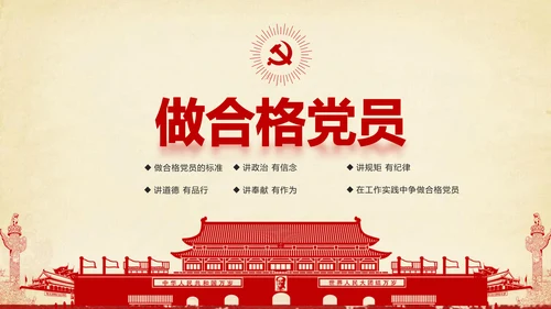 大气党政党员干部党建知识应知应会学习教育ppt模板