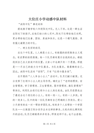 大位庄小学动感中队材料 (3).docx