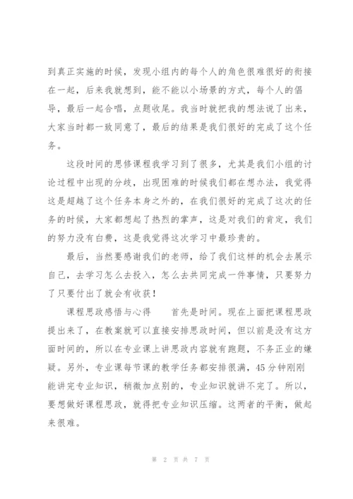 课程思政感悟与心得.docx