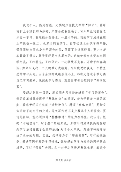 初中竞选学习委员演讲稿.docx