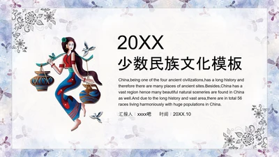 少数民族文化PPT模版