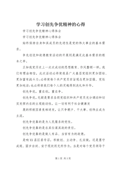 学习创先争优精神的心得 (4).docx