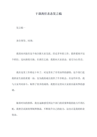 干部离任表态发言稿