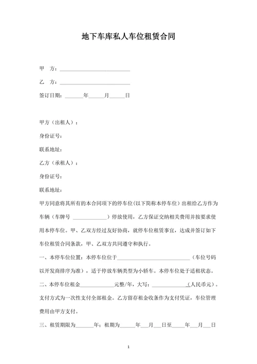 地下车库私人车位租赁合同