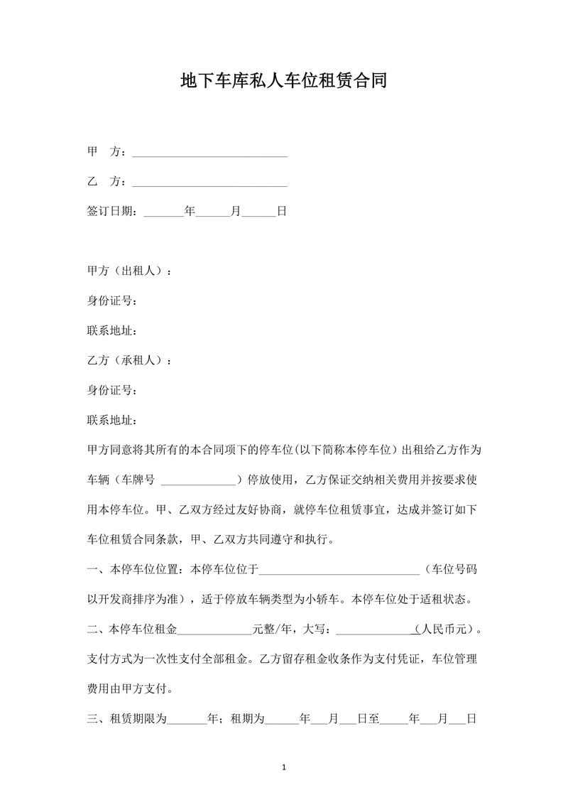 地下车库私人车位租赁合同