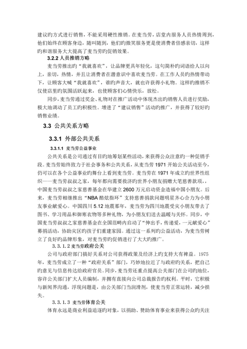 麦当劳促销策略分析.docx