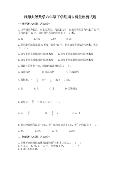 西师大版数学六年级下学期期末质量监测试题及参考答案a卷