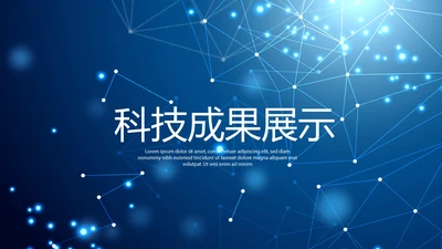 蓝色科技成果展示商务动态PPT