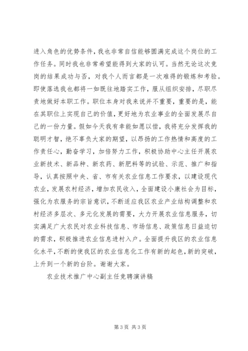 农业技术推广中心副主任竞聘演讲稿竞职演讲.docx