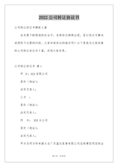 公司转让协议书_5.docx